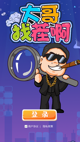 大哥找茬啊手游下载-大哥找茬啊免费手游下载 1.0.0