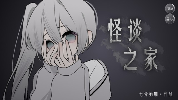 怪谈之家手游下载-怪谈之家安卓版下载 3.0.60