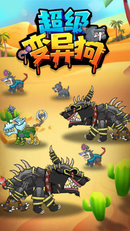 超级变异狗游戏下载-超级变异狗游戏手机版 1.0