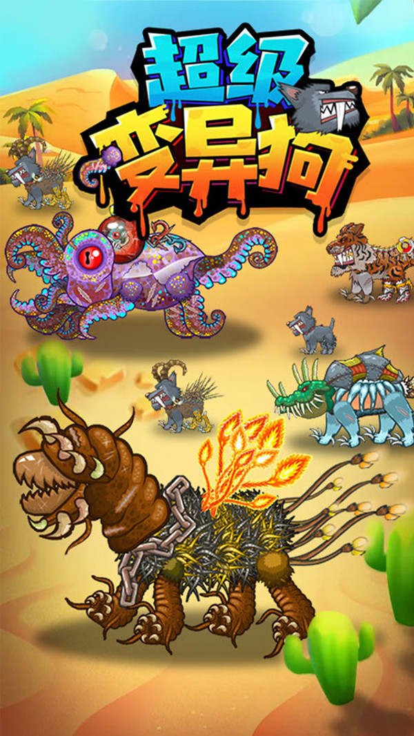 超级变异狗游戏下载-超级变异狗游戏手机版 1.0