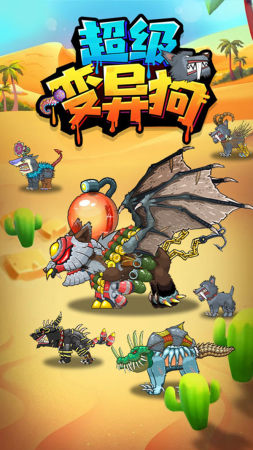 超级变异狗游戏下载-超级变异狗游戏手机版 1.0
