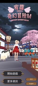 宥萝的奇幻冒险M手游下载-宥萝的奇幻冒险M安卓版下载 6