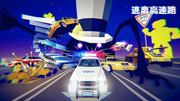 逃离高速路游戏下载-逃离高速路游戏手机版 1.7.0