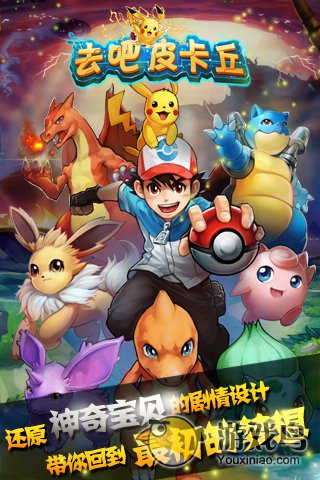 去吧皮卡丘游戏下载-去吧皮卡丘最新版手游 7.3.01.0