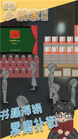 网络小说家模拟器手游下载-网络小说家模拟器最新版游戏下载 1.6.3