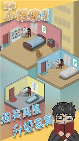 网络小说家模拟器手游下载-网络小说家模拟器最新版游戏下载 1.6.3