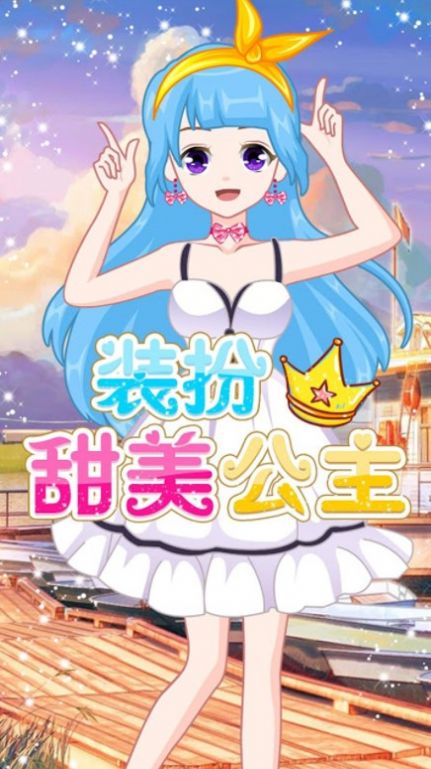 萌萌爱换装游戏下载-萌萌爱换装游戏手机版 1.0