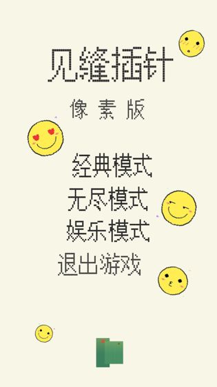 见缝插针像素版手游下载-见缝插针像素版免费手游下载 1.0