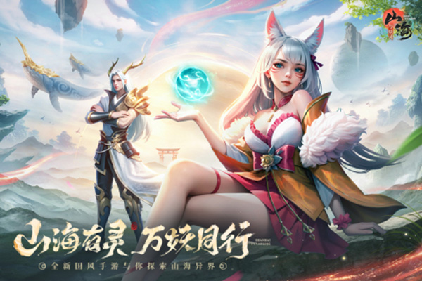 山海与妖灵手游下载-山海与妖灵最新版游戏下载 1.4