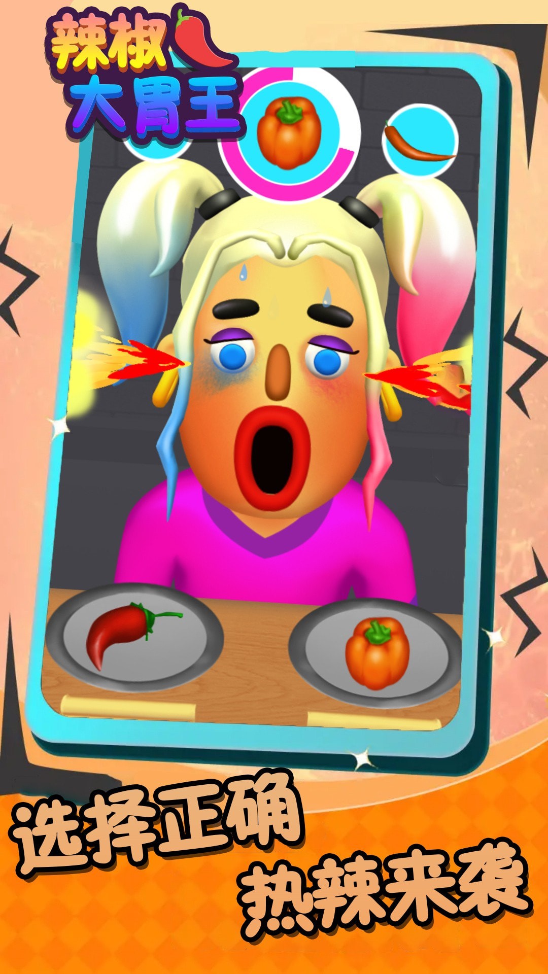 辣椒大胃王最新手游下载-辣椒大胃王安卓游戏下载 2023.08.16