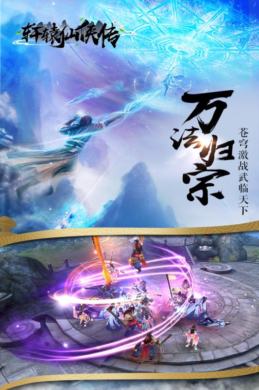 轩辕仙侠传手游下载-轩辕仙侠传游戏免费下载 1.0.0