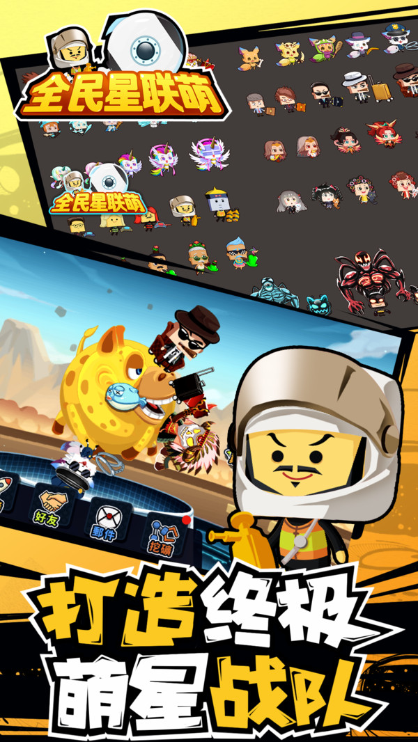 全民星联萌最新手游下载-全民星联萌安卓游戏下载 1.0