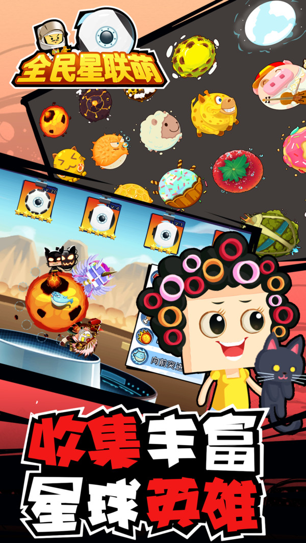 全民星联萌最新手游下载-全民星联萌安卓游戏下载 1.0