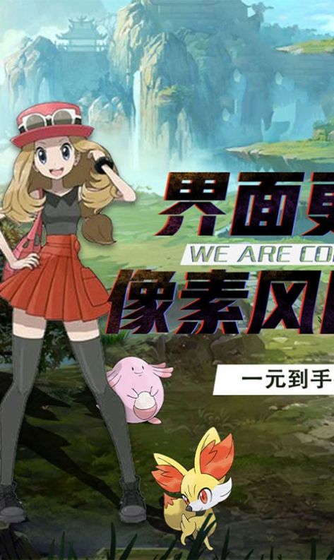 怪兽宝可梦手游下载-怪兽宝可梦免费手游下载 1.0.0