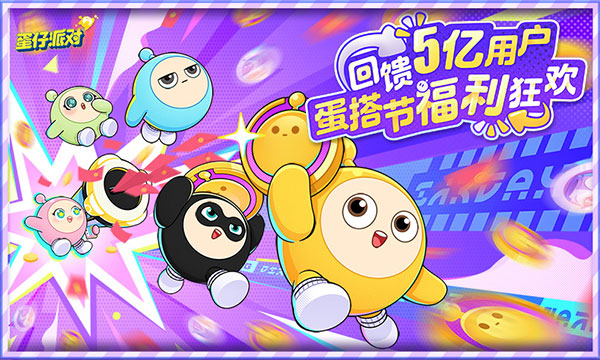 蛋仔派对美团联动版