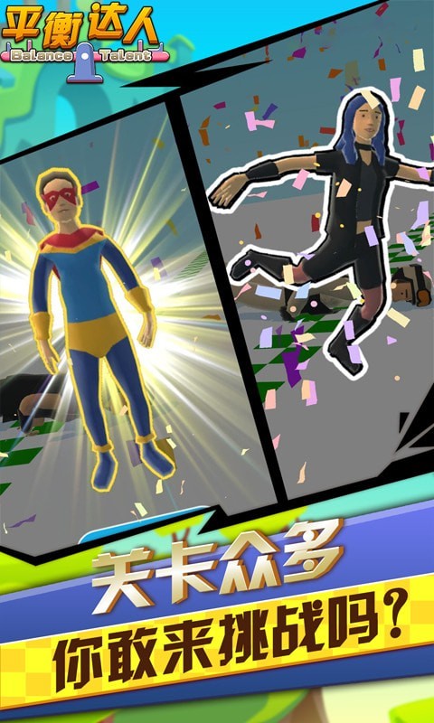 平衡达人游戏下载-平衡达人最新版手游 1.2