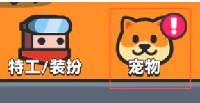 弹壳特攻队宠物觉醒版