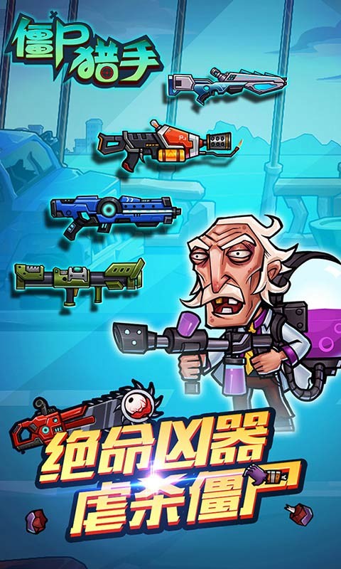 僵尸猎手游戏下载-僵尸猎手游戏最新版 3.0.37