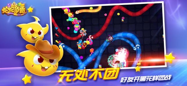 蛇蛇争霸手游下载-蛇蛇争霸最新版游戏下载 7.4.0