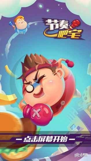 节奏肥宅游戏下载-节奏肥宅游戏手机版 1.0