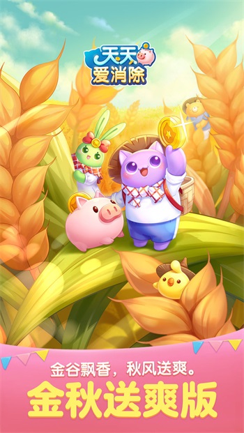 天天爱消除免登录版手游下载-天天爱消除免登录版免费手游下载 2.13.0.0Build28