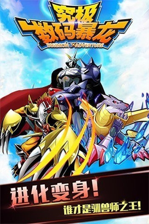 究极数码暴龙内购游戏下载-究极数码暴龙内购游戏官方安卓版 2.0.4