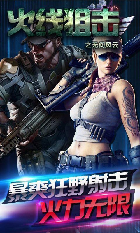 火线狙击之无间风云手游下载-火线狙击之无间风云安卓版下载 1.7