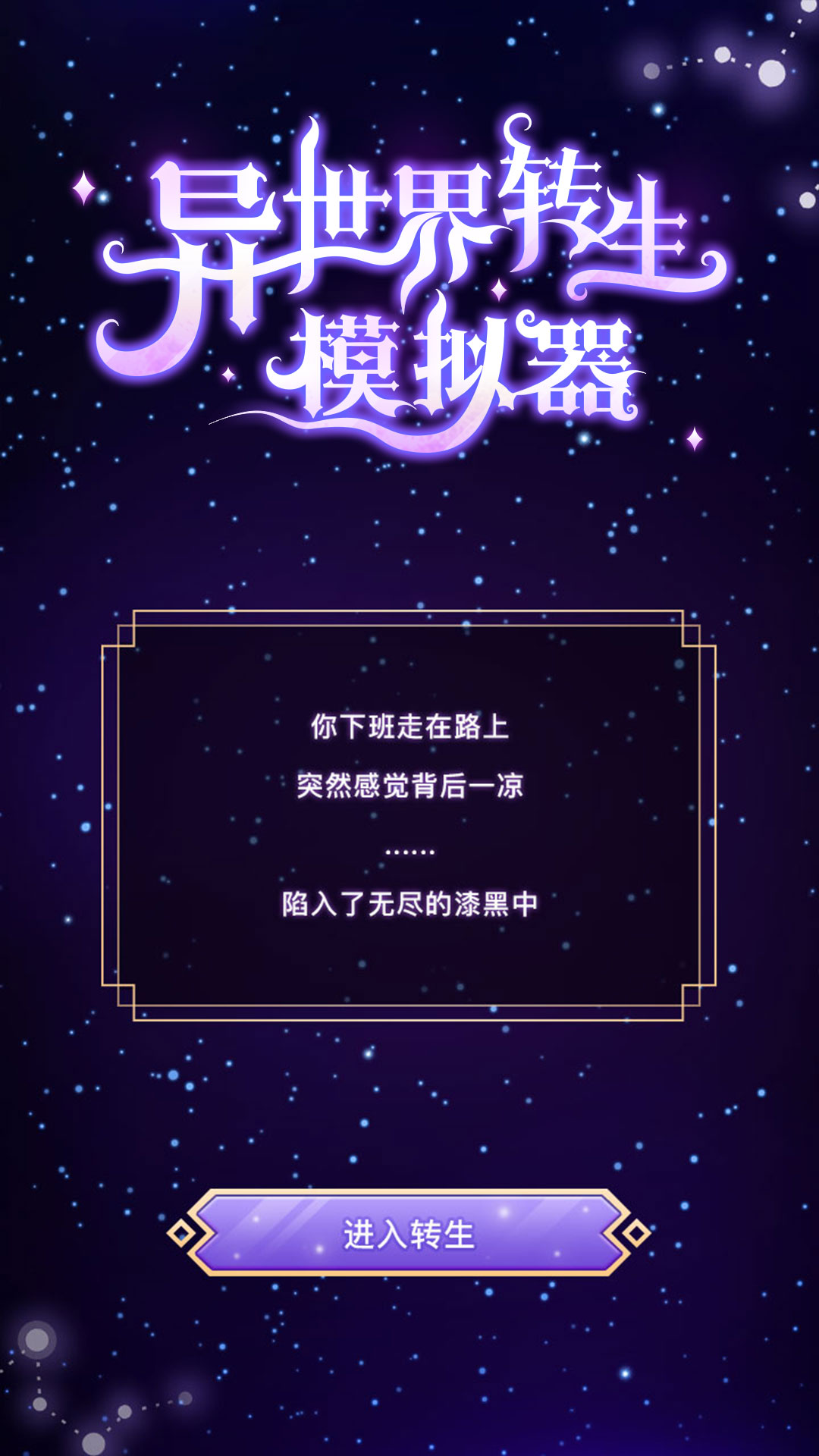 异世界转生模拟器无限药水版最新手游下载-异世界转生模拟器无限药水版安卓游戏下载 1.0.0