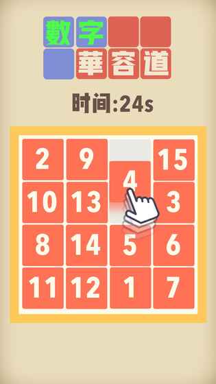 数字华容道不用实名认证无广告手游下载-数字华容道不用实名认证无广告安卓版下载 1.1