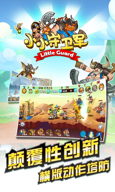 小小守卫军2手游下载-小小守卫军2最新版游戏下载 1.0.1
