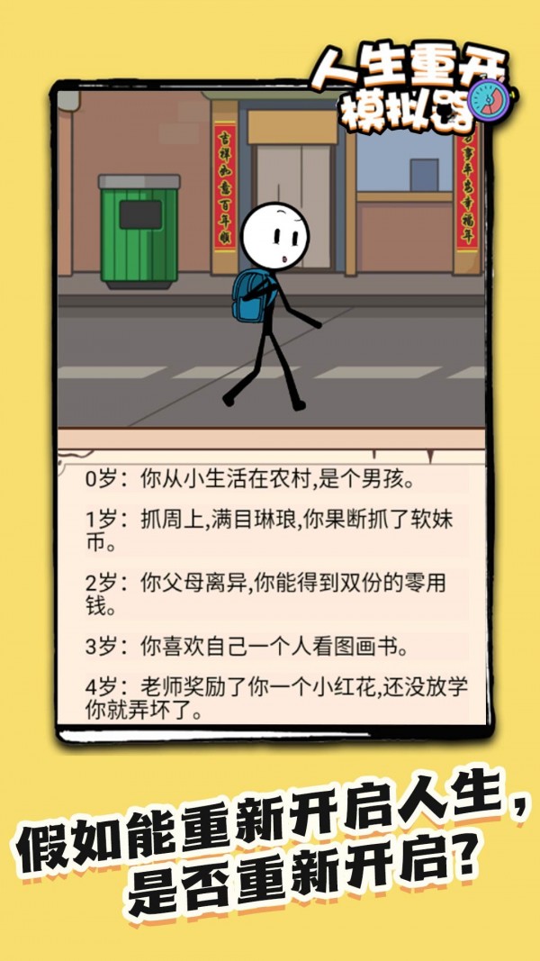 火柴人生重来模拟器手游下载-火柴人生重来模拟器游戏免费下载 1.0.0