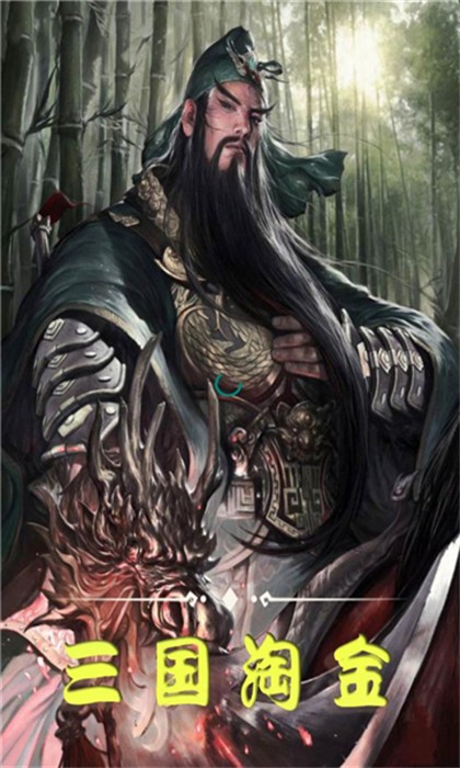 三国淘金手游下载-三国淘金游戏免费下载 1.0.0