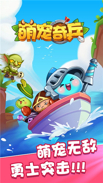 萌宠奇兵手游下载-萌宠奇兵安卓版下载 1.1
