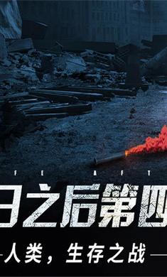 明日之后希望电台版最新手游下载-明日之后希望电台版安卓游戏下载 1.0.353