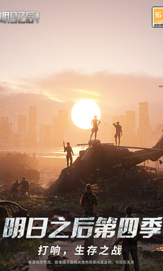 明日之后希望电台版最新手游下载-明日之后希望电台版安卓游戏下载 1.0.353