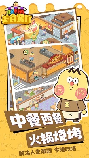 我是不白吃：美食餐厅手游下载-我是不白吃：美食餐厅免费手游下载 1.0.0