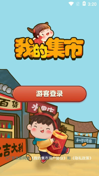 我的集市游戏下载-我的集市游戏最新版 1.0.0