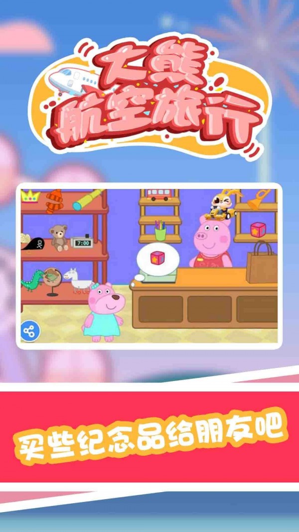 大熊航空旅行手游下载-大熊航空旅行游戏免费下载 1.0.0