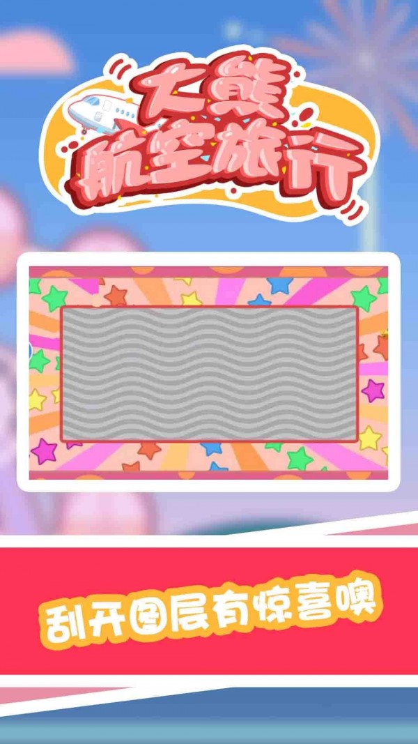 大熊航空旅行手游下载-大熊航空旅行游戏免费下载 1.0.0