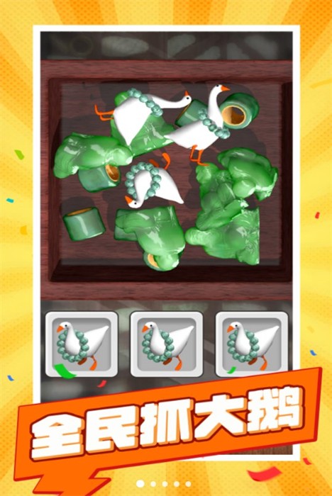 全民抓大鹅手游下载-全民抓大鹅最新版游戏下载 1.0