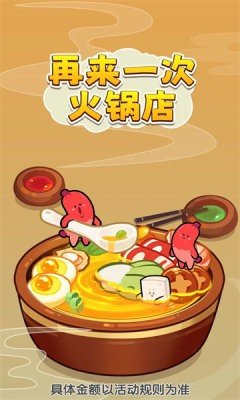 再来一次火锅店游戏下载-再来一次火锅店游戏最新版 1.0.2