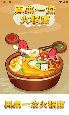 再来一次火锅店游戏下载-再来一次火锅店游戏最新版 1.0.2