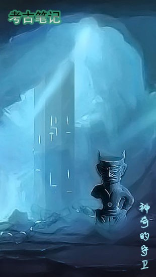 考古笔记游戏下载-考古笔记游戏手机版 1.2
