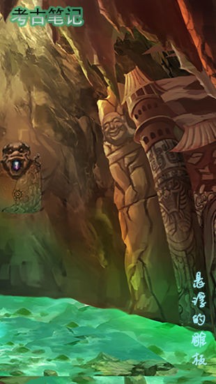 考古笔记游戏下载-考古笔记游戏手机版 1.2