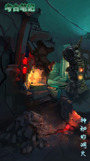 考古笔记游戏下载-考古笔记游戏手机版 1.2