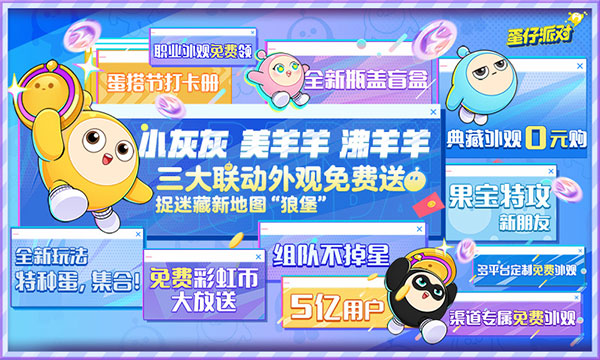 蛋仔派对国际服新春版游戏下载-蛋仔派对国际服新春版游戏手机版 1.0.60