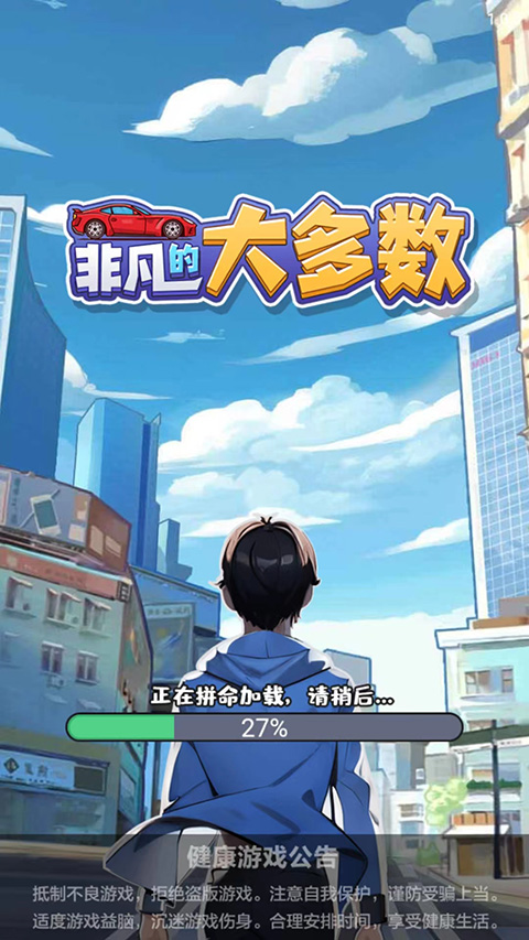 非凡的大多数手游下载-非凡的大多数最新版游戏下载 1.0