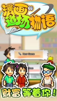 漫画道场物语游戏下载-漫画道场物语游戏官方版 1.10