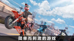 火爆极速骑行游戏下载-火爆极速骑行游戏官方版 1.0