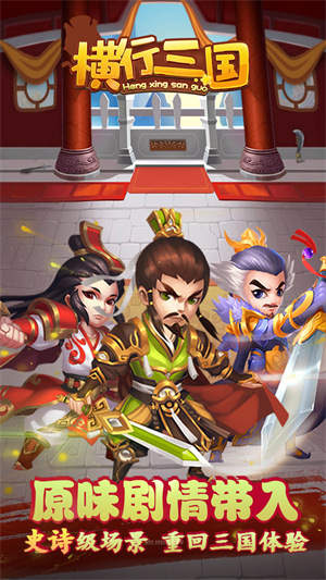 横行三国手游下载-横行三国最新版游戏下载 1.0.1